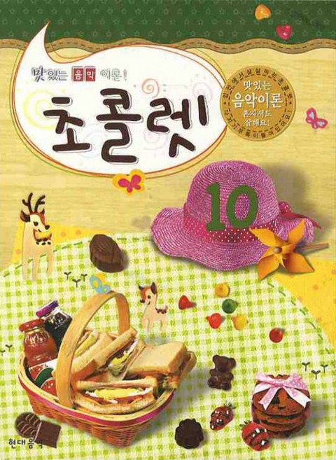 맛있는 음악이론초콜렛 10, 현대음악출판사, 상세 설명 참조