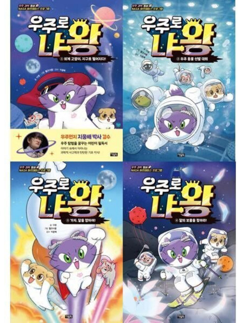 [전집] 우주 과학동화 : 우주로 냐왕 1-4권 세트 (전 4권) : 어린이우주과학그림책 어린이과학동화 우주로냐왕 외계고양이과학동화 어린이과학그림책, 아울북(전집)
