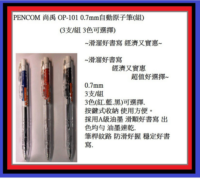 PENCOM OP-101 0.7mm自動原子筆(組) 滑溜好書寫 經濟又實惠, 1個, 0.7mm自動原子筆(組) 藍3支/組