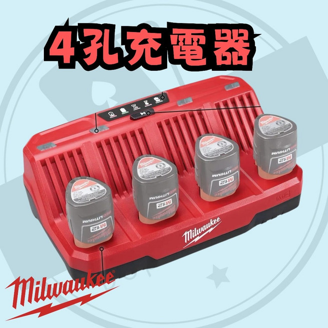 美沃奇 M12 4口充電器 48-59-1204 平行輸入