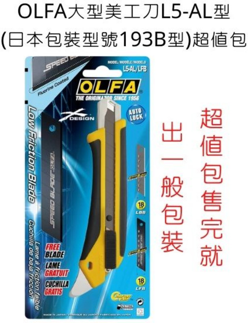 OLFA 大型美工刀 日本包裝型號193B 超值包, L5-AL,一般包裝