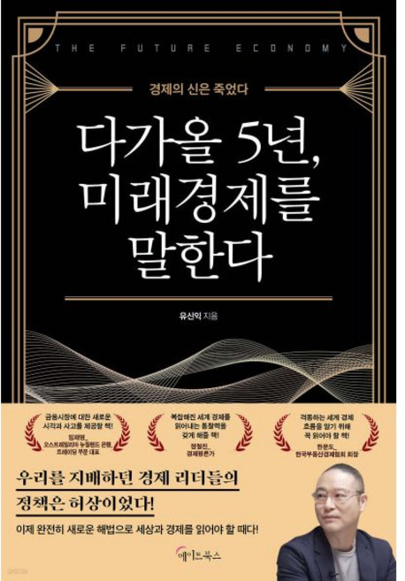 다가올 5년 미래경제를 말한다메이트북스332855, 다가올 5년, 미래경제를 말한다메이트북스332855
