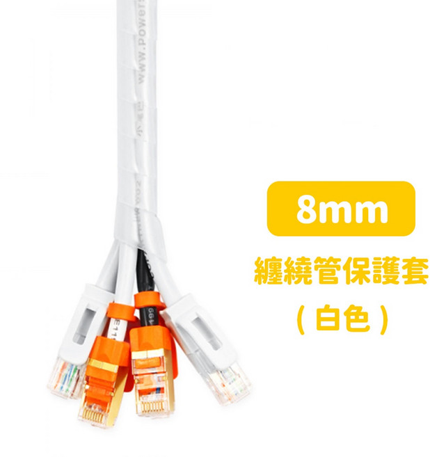 群加纏繞管保護套-ACLWAGW2F0-電腦3C週邊適用-線材收納-保護線材-線徑:8~20-迅睿生活, 1個, 8mm 白色