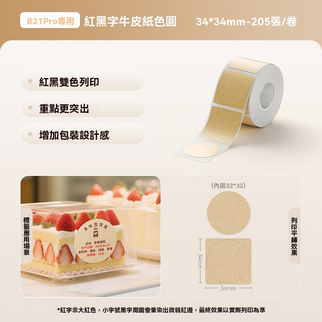 精臣 B21Pro專用 紅黑字牛皮紙圓形標籤紙 34x34mm 205張/卷 適用商超零售食品烘焙, 1個, 黑紅牛皮紙圓形34mm-B21pro專用