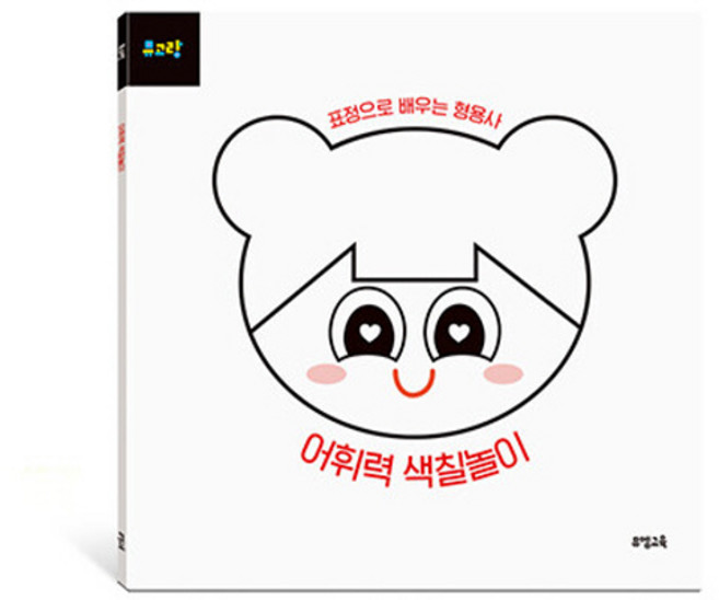 뮤엠교육 새책-스테이책터 [뮤고랑 어휘력 색칠놀이] -표정으로 배우는 형용사--뮤엠교육-소금과후추 그림-스티커북-20200725 출, 뮤고랑 어휘력 색칠놀이, NSB8809620930542