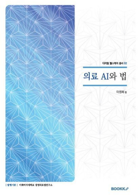 의료 AI와 법, BOOKK(부크크), 이원복 편