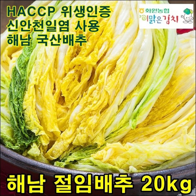 해남 농협 절임배추 20kg 국산 소금 김장 김치 절인 배추, 1개