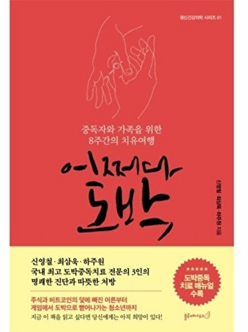 책광장모두북 어쩌다 도박 중독자와 가족을 위한 8주간의 치유여행, 블루페가수스, 신영철, 9791189830083