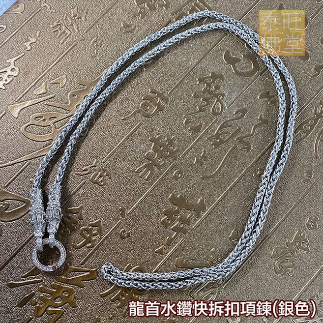 龍首水鑽快拆扣項鍊