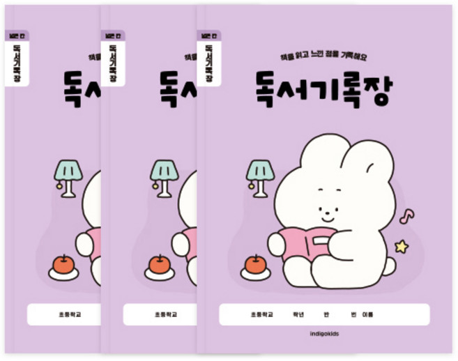 인디고키즈 초등 개구쟁이 저학년 1-2학년 독서기록장 3권 세트, 1세트, 바이올렛