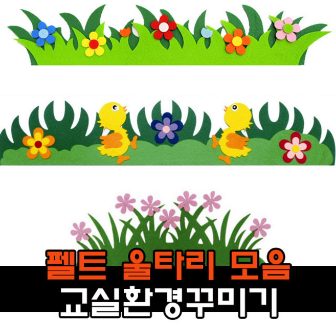 펠트 울타리 잔디 봄 환경구성 용품 / 어린이집 유치원 신학기 교실꾸미기, 5500 통나무울타리(중)