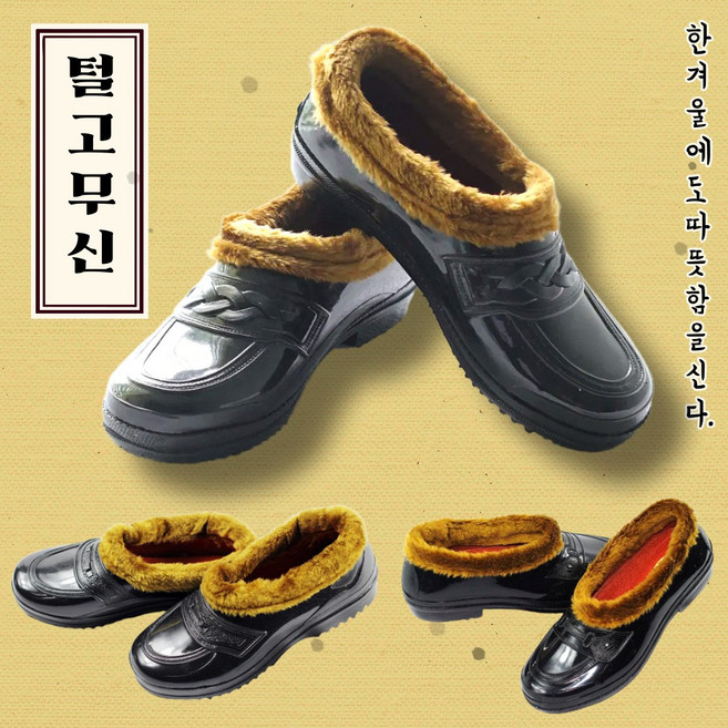 겨울 방한 털고무신 효도신발 남여공용 털신 말표 보생