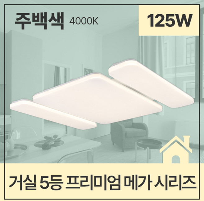 거실등 LED PREMIUM MEGA 5등 125W 주광 6.5K 셀프교체 주택용 아이방 안방 원룸