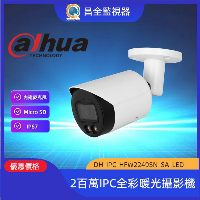 大華 Dahua IPC-HFW2249SN-SA-LED 2MP 槍型全彩暖光帶聲 IP Cam