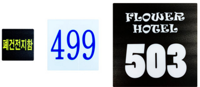 키밴드몰 [UV사각번호표아크릴] 사물함 아크릴 번호 락카 락커 손목줄 테이블 문짝 캐비넷 도어 번호 식당 이름 옷장 부착 헬스장 번호표 번호판 피씨방 책상 독서실 카페, 대형