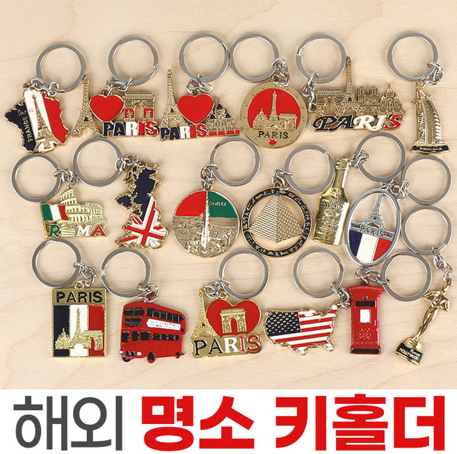 명소 키홀더 건축물 키링 에펠탑 열쇠고리 자동차 지갑, 키홀더-014, 1개