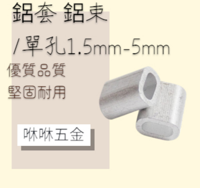 咻咻五金 鋼索鋁套 鋼索鋁束 8字束 單孔雙孔 1.5mm-5mm, 1個, 單孔鋁套4mm/下1=2個