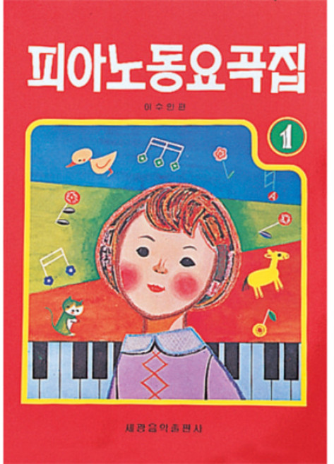 (세광) 피아노 동요곡집 1