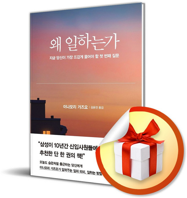 4위 - 왜 일하는가 (사은품 증정), 이나모리 가즈오, 다산북스