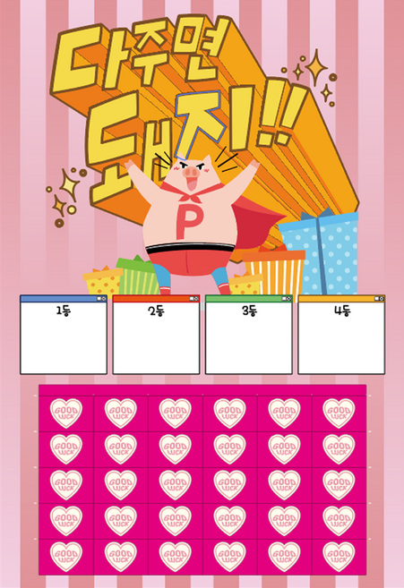 도도한날 캐릭터즈 행운의 뽑기게임 랜덤 종이뽑기판, 다주면돼지, 1개