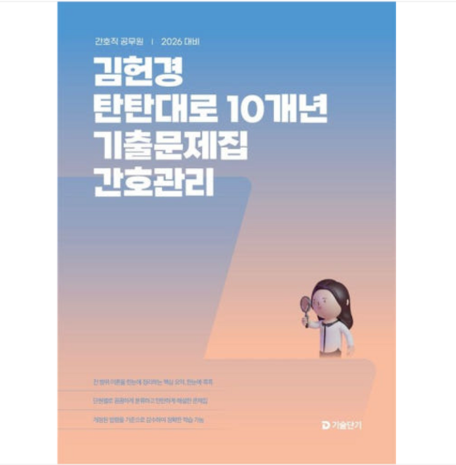 에스티유니타스 2026 김헌경 탄탄대로 10개년 기출문제집 간호관리, 분철안함