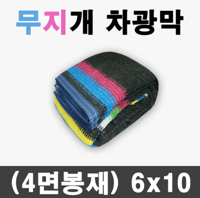 풀안나 95% 무지개 차광막 이중직 그늘막 차광망 국내생산 옥상 캠핑, 1개, 무지개 차광막 6m*10m