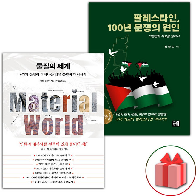 물질의 세계 + 팔레스타인 100년 분쟁의 원인 세트