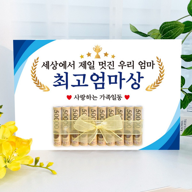 벨라봉봉 시상식 용돈 부모님 생신 환갑 칠순 엄마 아빠 선물 기념일 어버이날 가정의달 시댁 친정 봉투, 최고엄마상, 1개