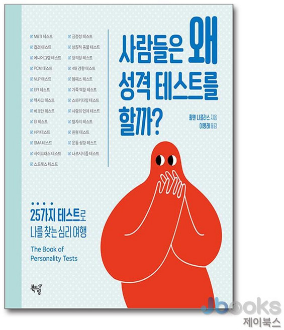[제이북스] 사람들은 왜 성격 테스트를 할까? - 25가지 테스트로 나를 찾는 심리 여행, 북드림