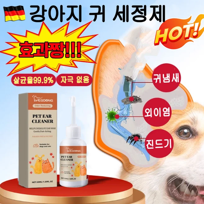 [효과짱] 미국기술 강아지 고양이 귀 세정제 저자극 이어클리닝 귀염/외이염/귀냄새/ 진드기 굿케어 반려동물 귀세정제, 1개, 50ml - 쿠팡