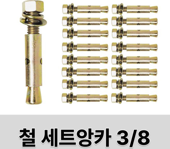 철 세트앙카 3/8(삼부)x100mm 80개입 콘크리트 앙카, 1개