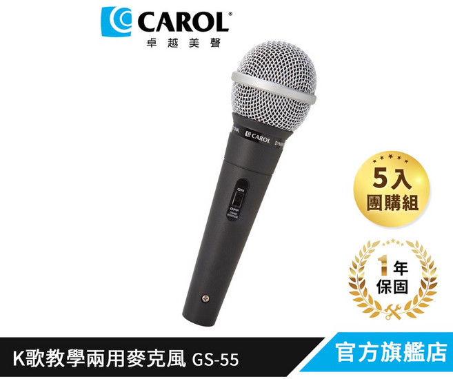 CAROL 教學演講用輕量有線麥克風 GS-55, 5入組