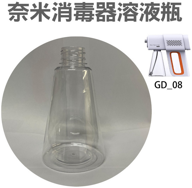 GD-08 奈米消毒噴霧機 紅外人體感應 手持無線設計 Type-C充電 一年換新保固, GD_08款【酒精消毒槍專用溶液瓶】, GD_08款【酒精消毒槍專用溶液瓶】