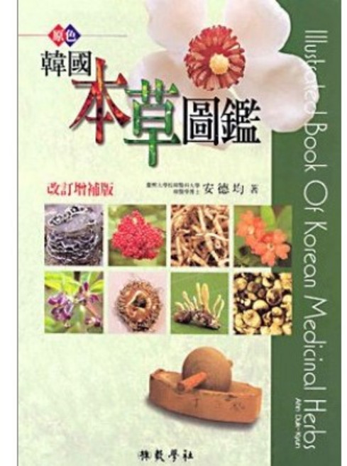한국본초도감