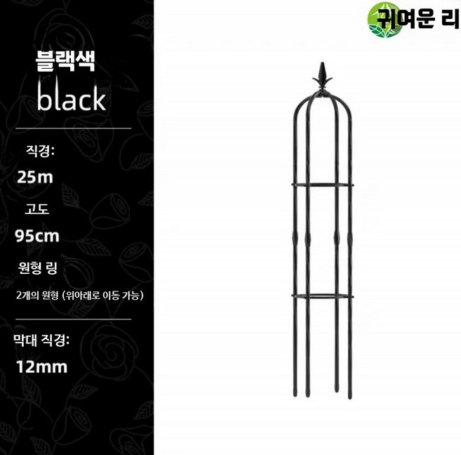 넝쿨지지대 식물 화초 장미 철제 토마토 원형 고추 지주대 넝쿨, 검정 25cmx95cm, B. 블랙 25cmx95cm