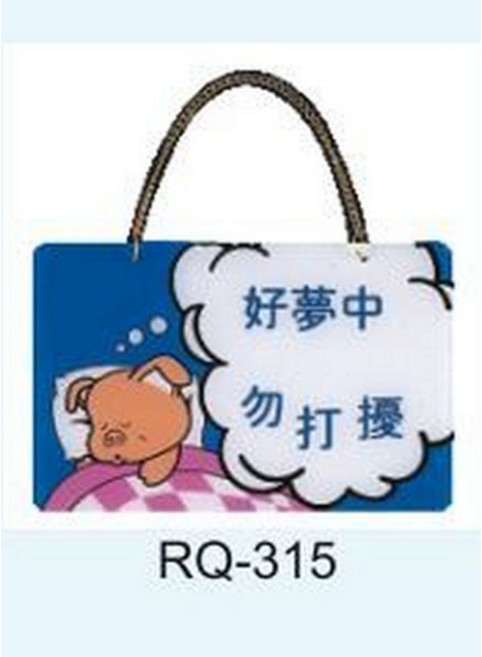 RQ 休息中 掛牌, 1個, 好夢中 勿打擾 RQ-315, 好夢中 勿打擾