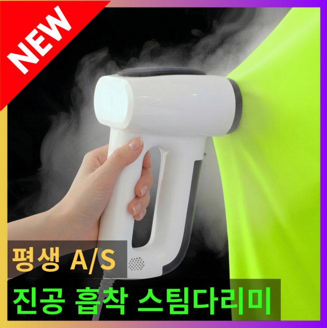 프리미엄 진공 흡착 스팀다리미 핸디형 살균 여행용 가정용, 퓨어화이트, WHT-764019