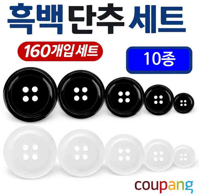가정용 흑백 10종 단추세트, 1개