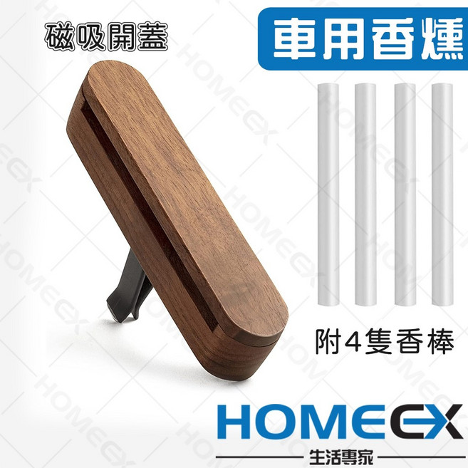 HomeEX 生活專家 車用香燻 擴香木, 1個