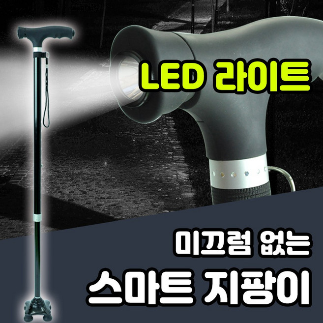S&J LED 어르신 스마트 효도 지팡이 사발지팡이 노인지팡이, 1개, 블랙