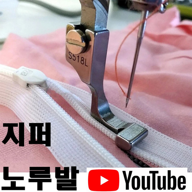 당일발송 최신형 AC-78 지퍼노루발 (사용동영상참고) S528L 공업용노루발 미싱노루발 공업용미싱 나일론지퍼 콘솔지퍼 노루발 미싱부자재 미싱용품 미싱부속 쏘잉, 1개