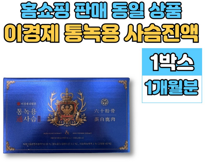 이경제 이경재 통 녹용 사슴 진액 즙 녹용팁 분골 상대 중대 하대 녹육 사슴육 침향 홍삼, 1박스, 1.98L