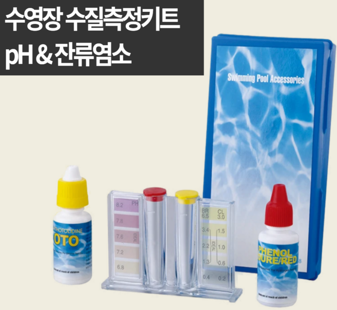 수질테스트기 수영수질검사 키트 수영장 ph 잔류염소 농도 측정 시약 테스트 지하수 수돗물 ppm 측정기, 1세트
