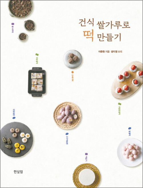 NSB9791190405010 새책-스테이책터 [건식 쌀가루로 떡 만들기] ---한살림(도서출판)-이준원 지음-생활요리-20191025 출간-판형 190, 건식 쌀가루로 떡 만들기