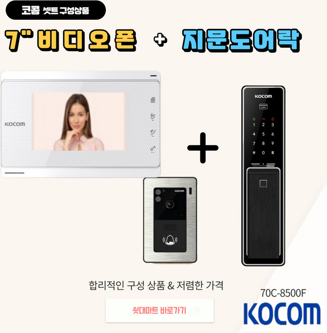 [코콤비디오폰 도어락 SET 상품2] KVP-70C [7인치 아날로그비디오폰 + 푸쉬풀지문도어락]-A지역 설치, 방문설치, 현장결재,비디오폰55,000원/도어락35,000원