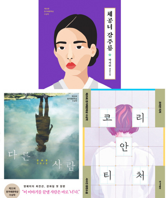 제22회 23회 25회 한겨레문학상 수상작3권세트 - 체공녀 강주룡 (박서련) ＋다른 사람 (강화길) ＋코리안 티처 (서수진)