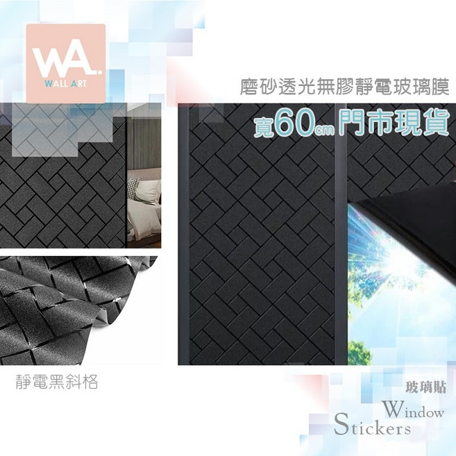 WA. WALL ART 靜電玻璃貼 磨砂透光無背膠 防窺防曬防水霧面貼膜