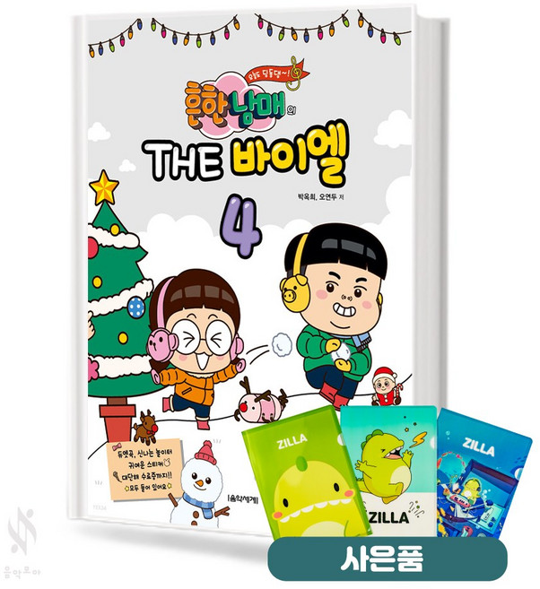 흔한남매의 THE 바이엘 4 질라 사은품 증정