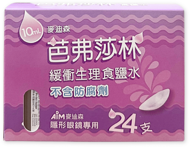 麥迪森 芭弗莎林緩衝生理食鹽水 不含防腐劑, 24個, 10ml