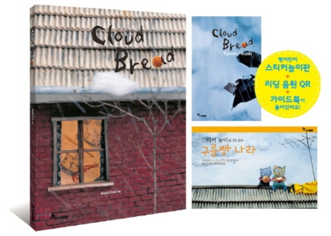 구름빵(Cloud Bread) 영문판:, 한솔수북, 상세내용 참조